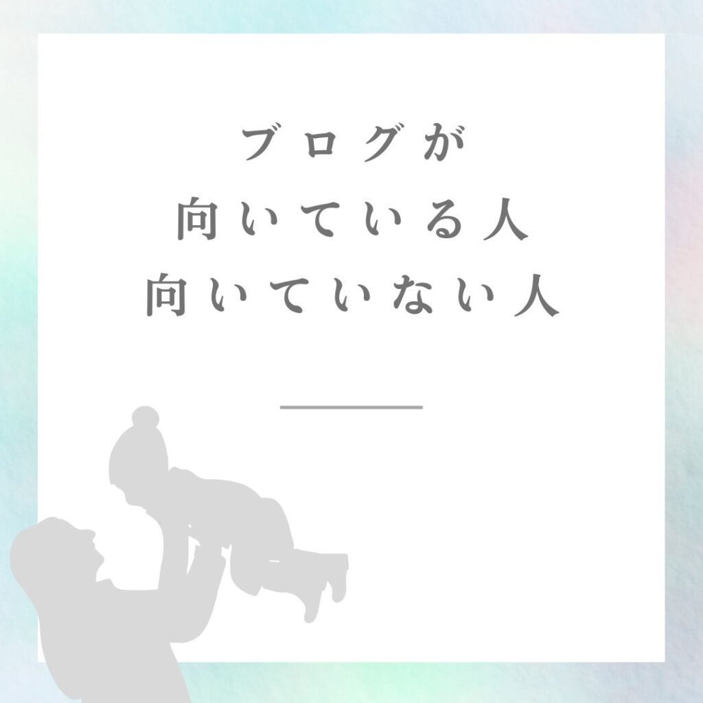 ブログが向いている人・向いていない人